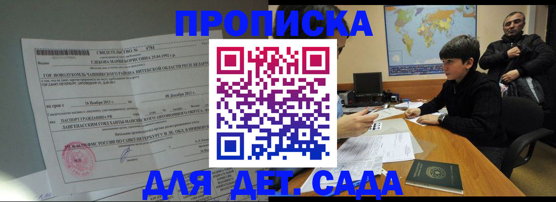 прописка ребенка в Славгороде