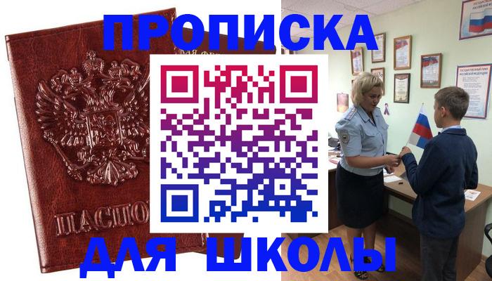 временная регистрация для школы в Славгороде